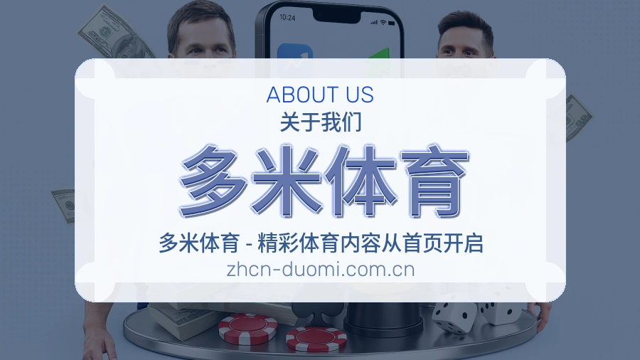关于多米体育综合体育品牌